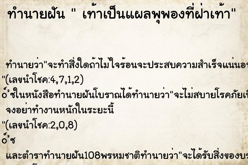 ทำนายฝัน เท้าเป็นแผลพุพองที่ฝ่าเท้า ทำนายฝัน เท้าเป็นแผลพุพองที่ฝ่าเท้า